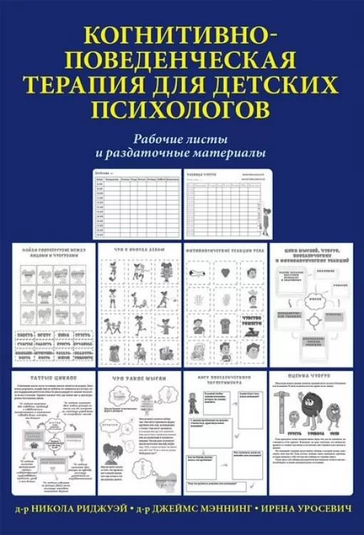 Когнитивно-поведенческая терапия для детских психологов. Рабочие листы и раздаточные материалы