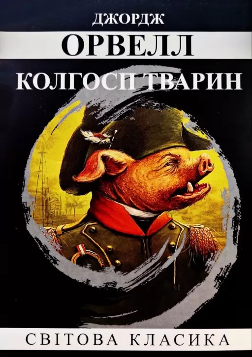 Колгосп тварин