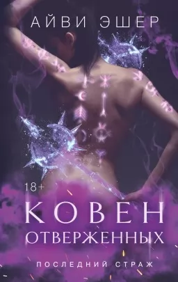 Ковен отверженных. Книга 2 в серии «Последний страж»