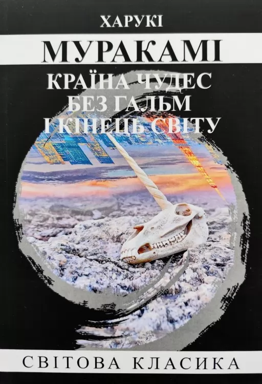 Країна чудес без гальм і кінець Світу