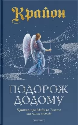 Крайон. Подорож додому Крайон. Подорож додому
