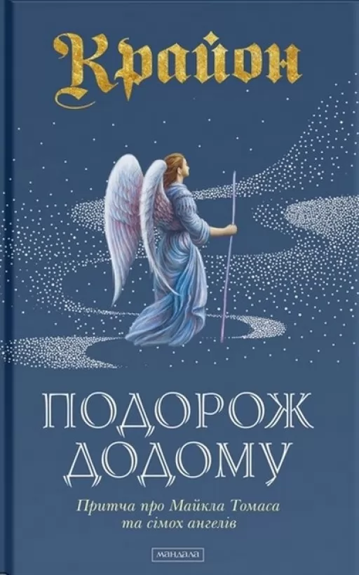 Крайон. Подорож додому