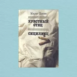 Хрещений батько. Сицилієць