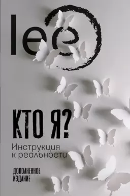 Хто я? Інструкція до реальності