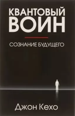 Квантовый воин: сознание будущего