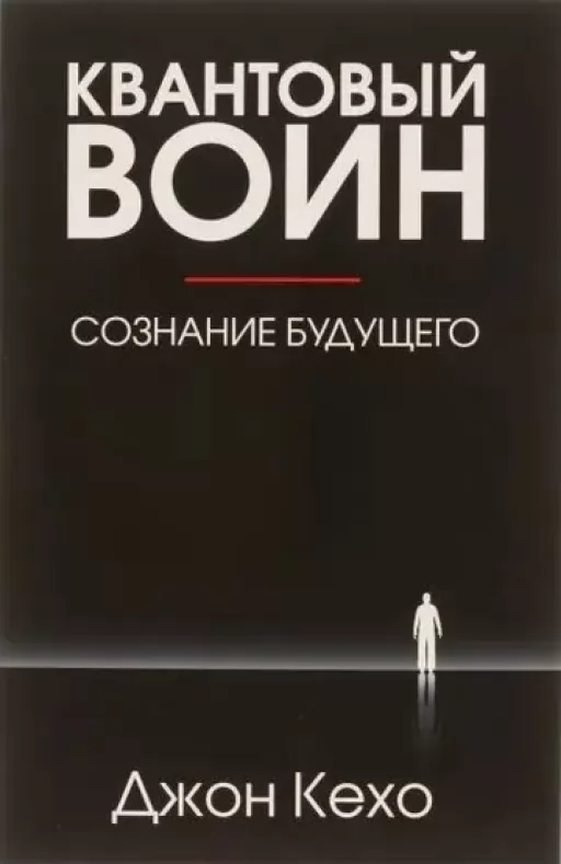Квантовий воїн: свідомість майбутнього