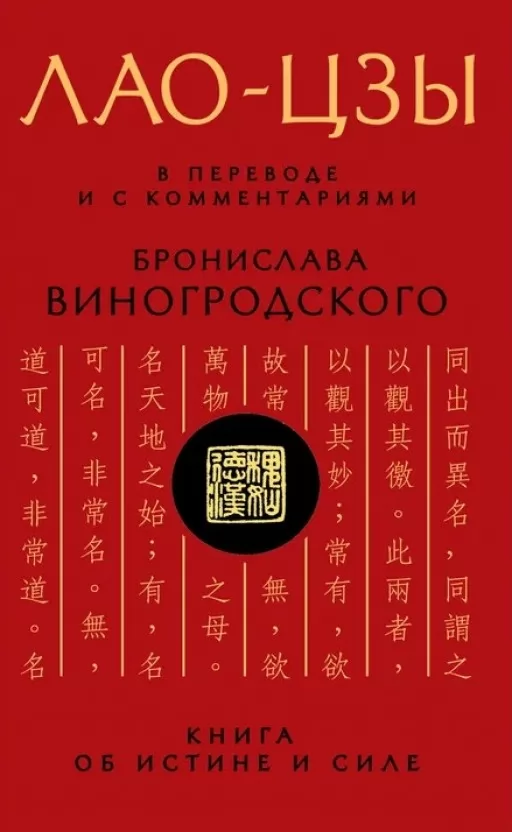 Лао-Цзи. У перекладі та з коментарями Броніслава Виногродського