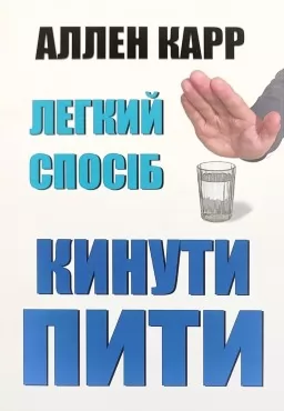 Легкий спосіб кинути пити Легкий спосіб кинути пити