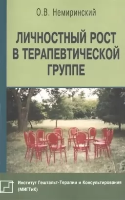 Личностный рост в терапевтической группе