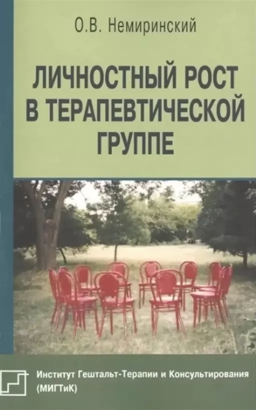 Особистісне зростання в терапевтичній групі