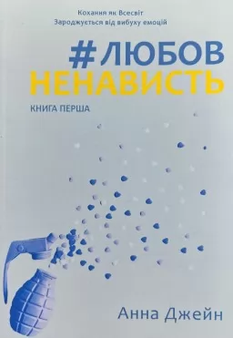 #ЛюбовНенависть