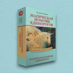Магическая помощь единорогов
