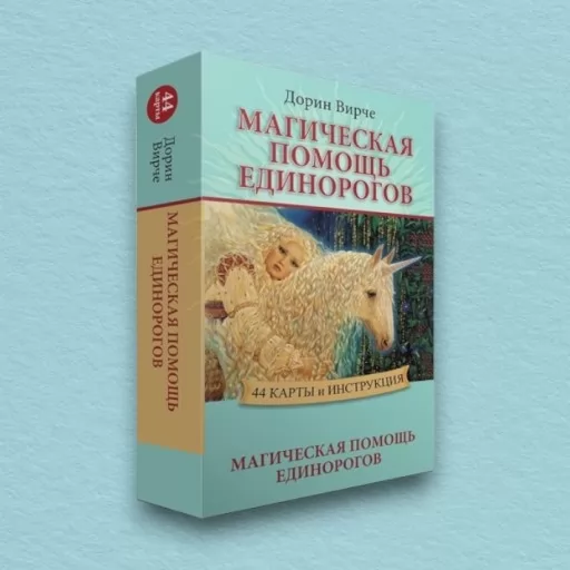 Магічна допомога єдинорогів