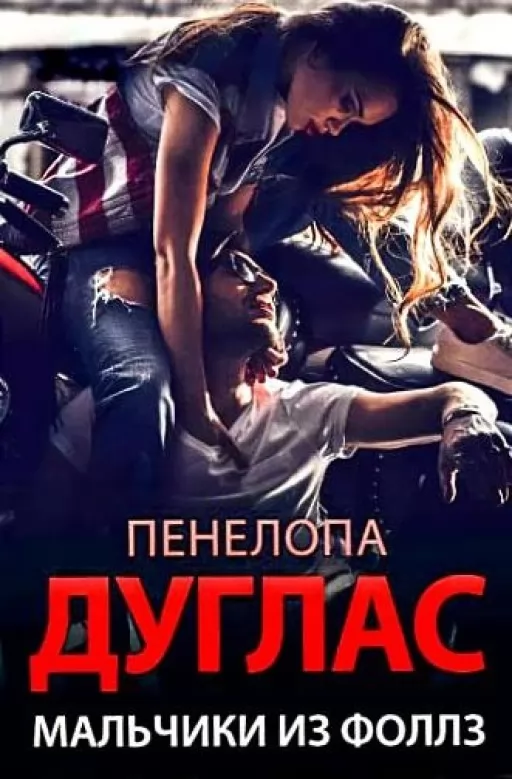 Мальчики из Фоллз