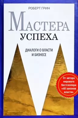 Мастера успеха. Диалоги о власти и бизнесе