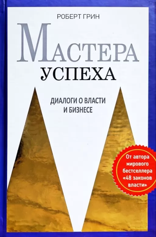 Мастера успеха. Диалоги о власти и бизнесе