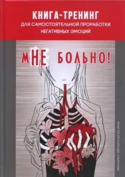 Мені боляче. Книга-тренінг для самостійного опрацювання негативних емоцій