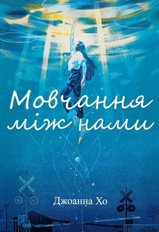 Мовчання між нами