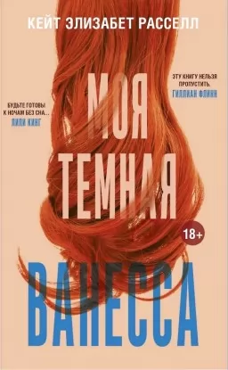 Моя тёмная Ванесса
