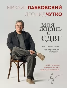 Моє життя зі СДУГ: як допомогти дітям, як упоратися дорослим