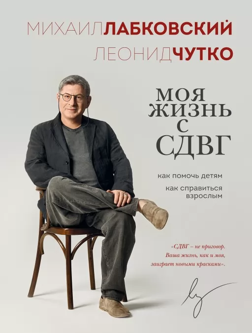 Моя жизнь с СДВГ: как помочь детям, как справиться взрослым