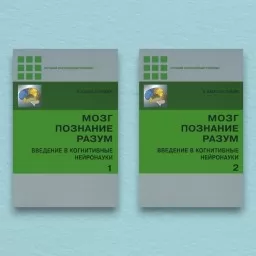 Мозг, познание, разум. Введение в когнитивные нейронауки (комплект из 2-х книг)