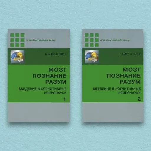 Мозг, познание, разум. Введение в когнитивные нейронауки (комплект из 2-х книг)
