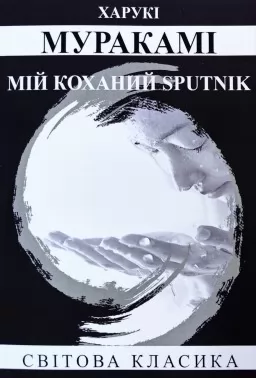Мій коханий sputnik