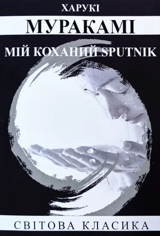 Мій коханий sputnik