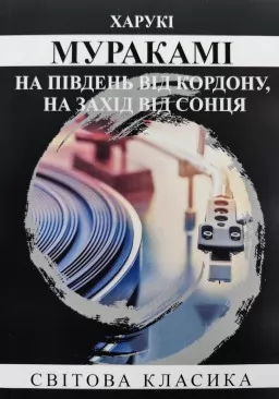 На південь від кордону, на захід від сонця