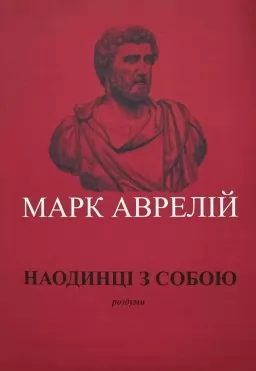 Наодинці з собою