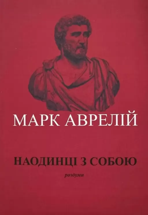 Наодинці з собою