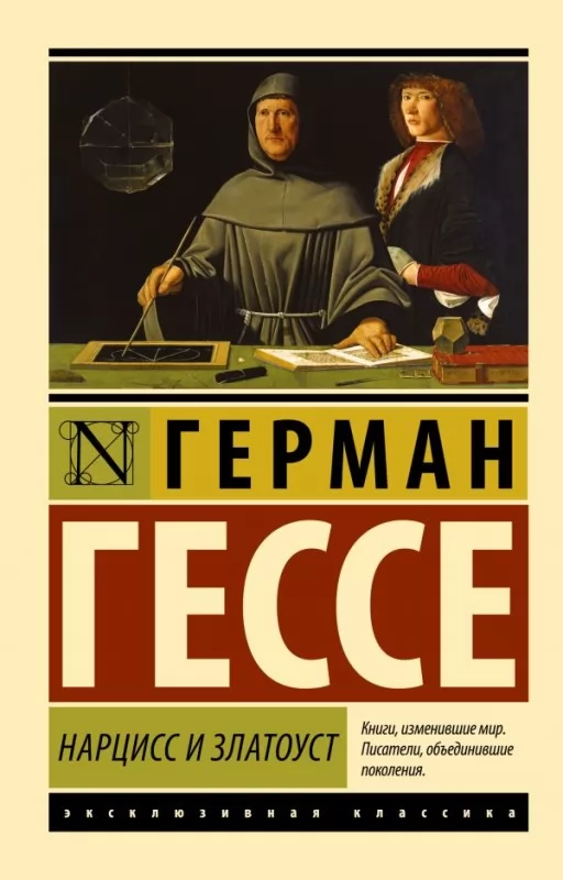 Нарцис і Златоуст