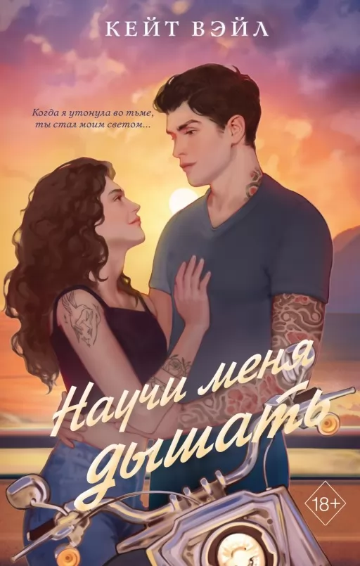 Навчи мене дихати