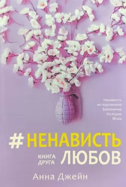 #НенавистьЛюбов