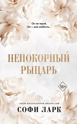 Непокорный рыцарь. Книга 3 из серии «Безжалостное Право Первородства»