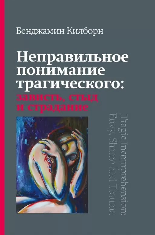 Неправильне розуміння трагічного: заздрість, сором і страждання