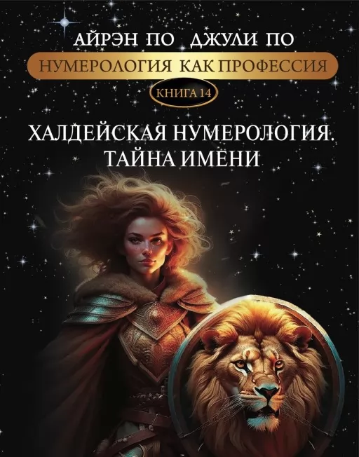 Нумерологія як професія. Халдейська нумерологія. Таємниця імені. Книга 14