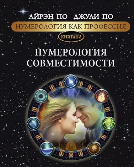 Нумерологія як професія. Нумерологія сумісності. Книга 12