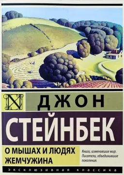 О мышах и людях. Жемчужина