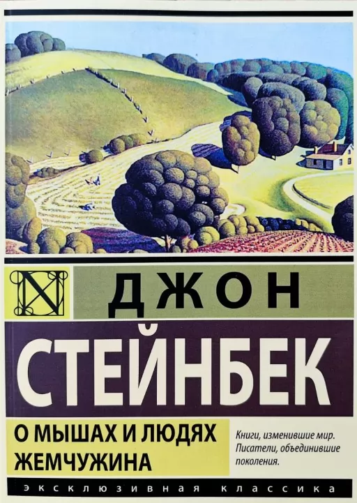 О мышах и людях. Жемчужина