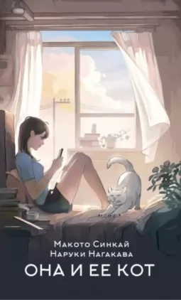 Вона та її кіт (копия)