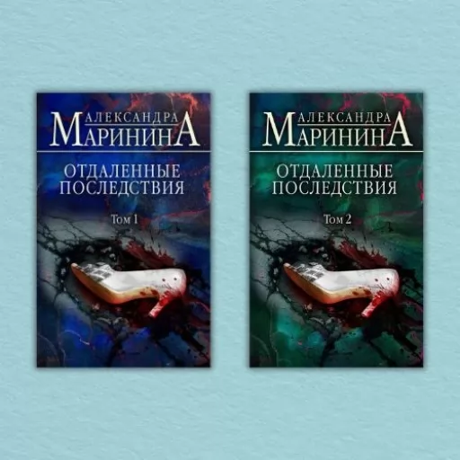 Отдаленные последствия (комплект из 2-х книг)