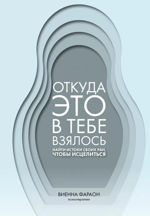 Звідки це в тобі взялося. Знайти витоки своїх ран, щоб зцілитися