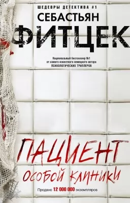 Пацієнт особливої клініки