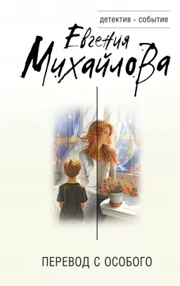 Переклад з особливого