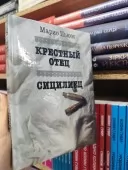 Хрещений батько. Сицилієць
