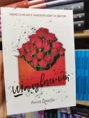 Шанувальник