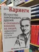 Искусство завоевывать друзей и оказывать влияние на людей, эффективно общаться и расти как личность