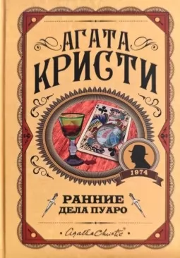 Ранні справи Пуаро Ранні справи Пуаро